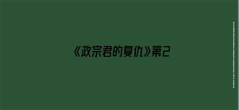 《政宗君的复仇》第2季主视觉图公开